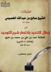 شرح كتاب إبطال التنديد باختصار التوحيد للشيخ صالح العصيمي - الدرس الثامن